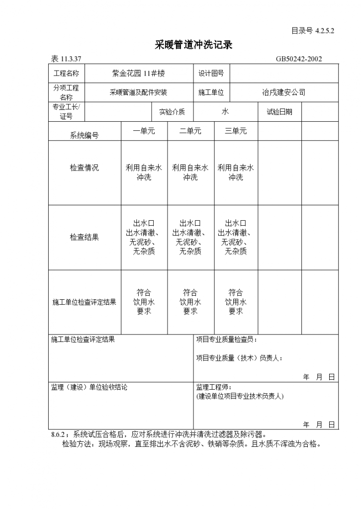 某小区住宅采暖管道冲洗记录-图一