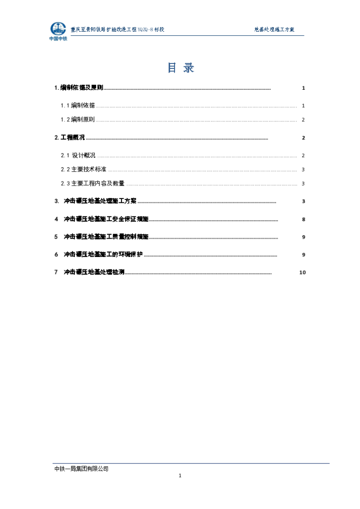 某铁路工程冲击碾压地基加固处理方案-图一