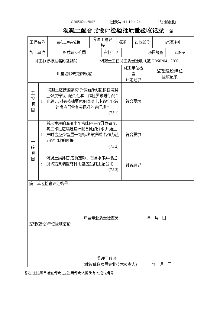 混凝土配合比设计检验批质量验收记录表-图一