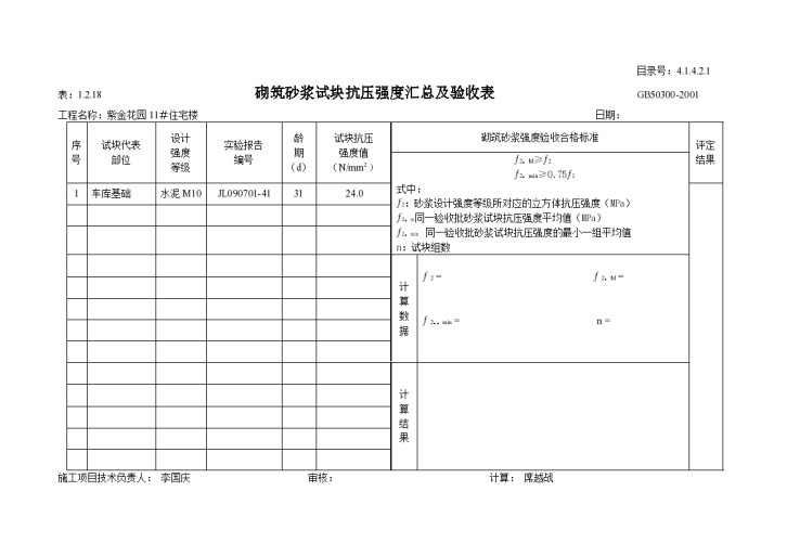 某住宅楼砌筑砂浆试块抗压强度汇总及验收表-图一