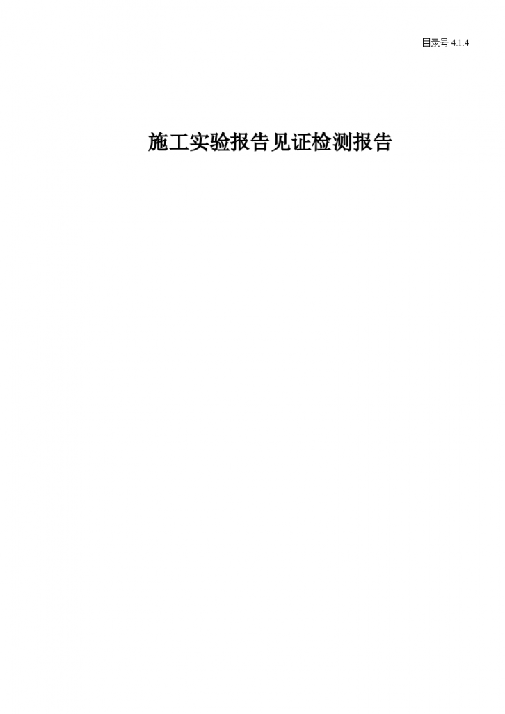 某施工实验报告见证检测报告-图一