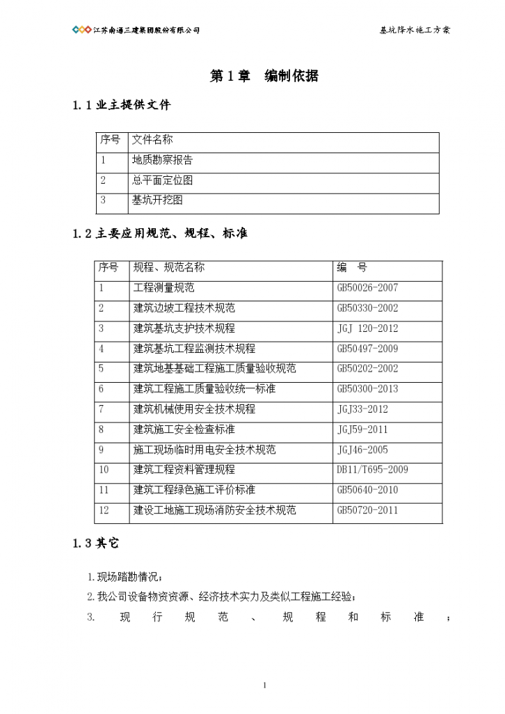 某住宅小区地下车库基坑降水施工方案-图二