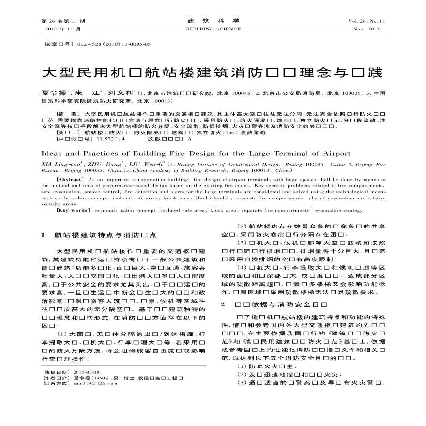 大型民用机场航站楼建筑消防设计理念与实践