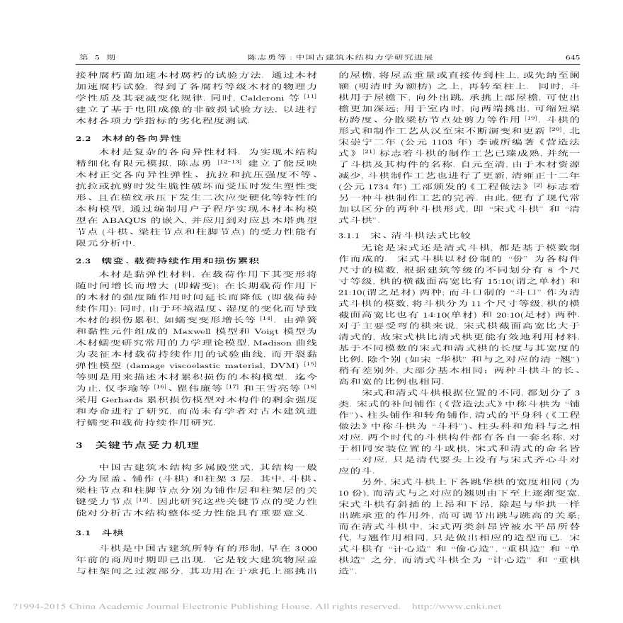 中国古建筑木结构力学研究进展-图二