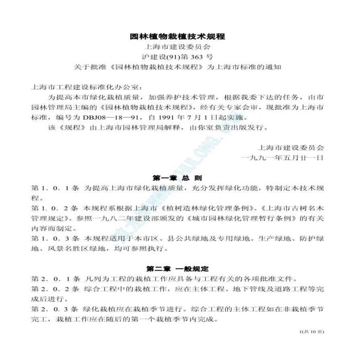 上海市园林植物栽植技术规程_图1