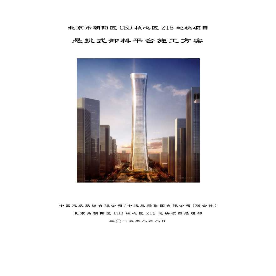 [北京]中国尊项目悬挑式卸料平台施工方案-图一