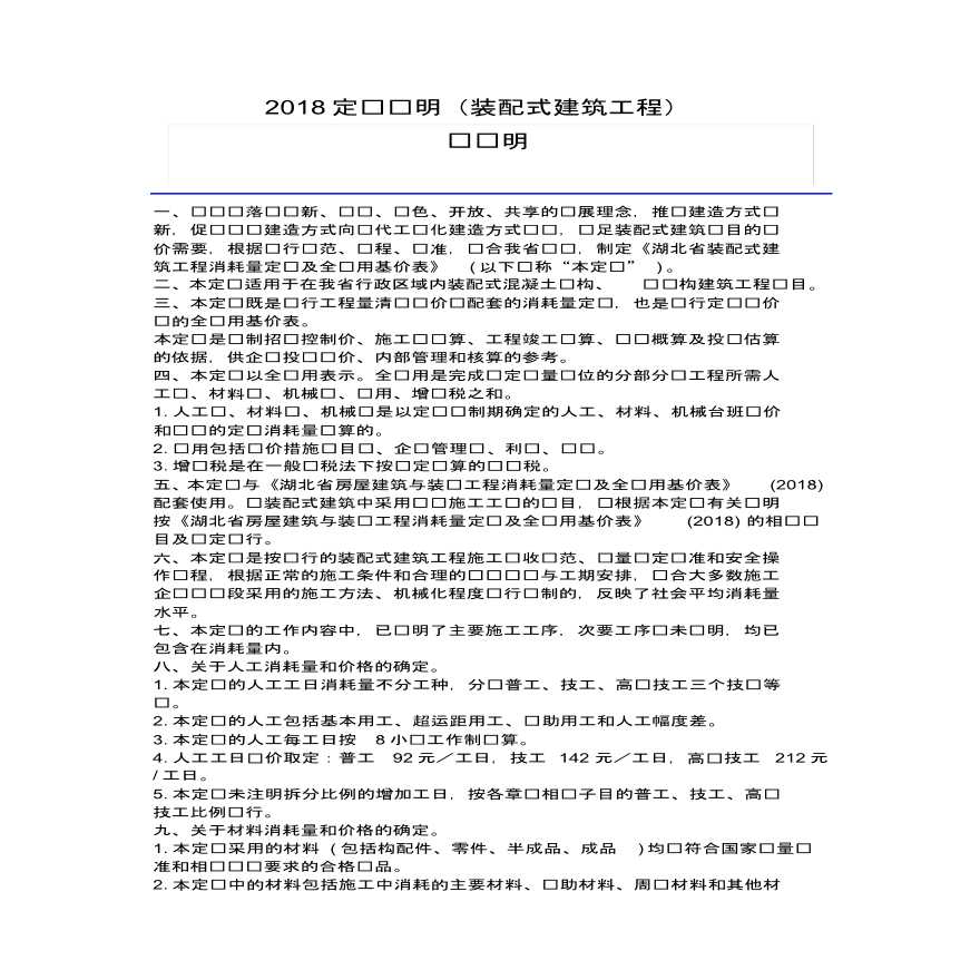 湖北省2018定额章节说明(装配式建筑工程)-图一