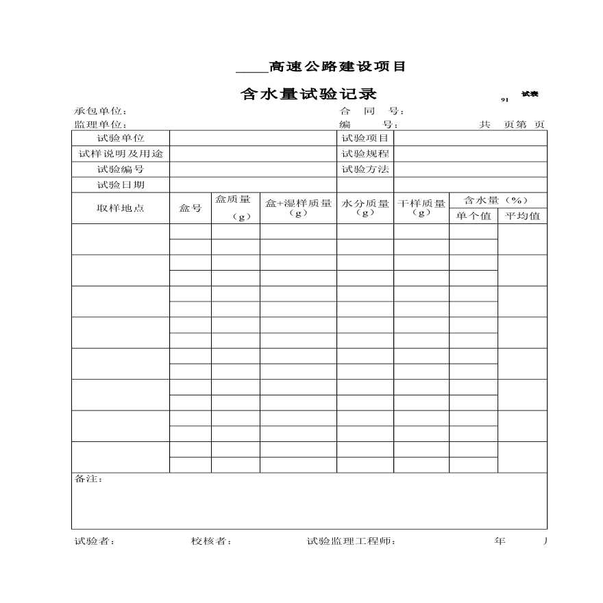 高速公路建设项目含水量试验记录-图一