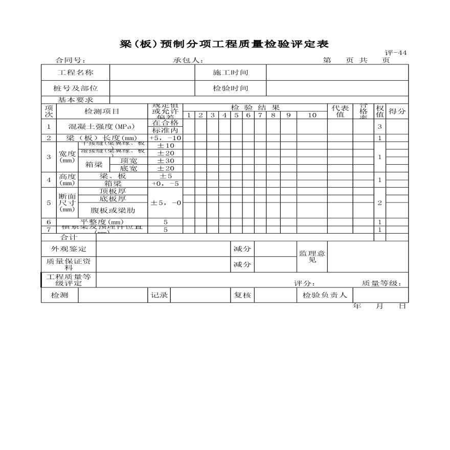 梁板预制分项工程质量检验评定表-图一