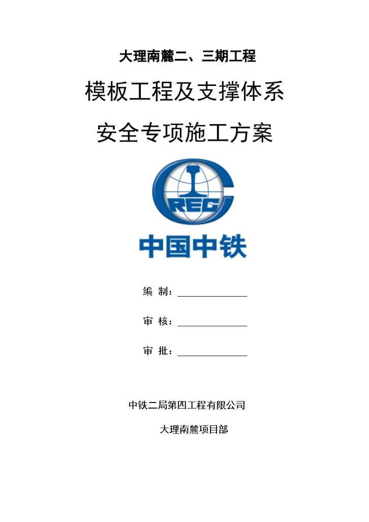 大理南麓项目模板及支撑体系安全专项施工组织方案-图一