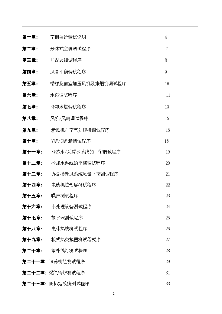 上海某公司空调系统调试方案-图二