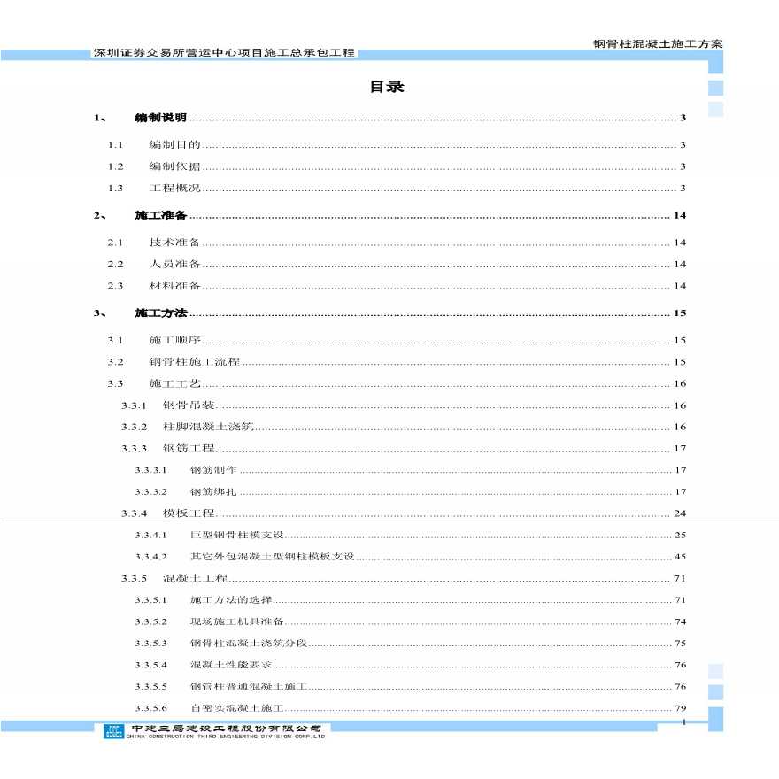 证券交易所营运中心项目施工总承包钢骨柱混凝土方案-图一