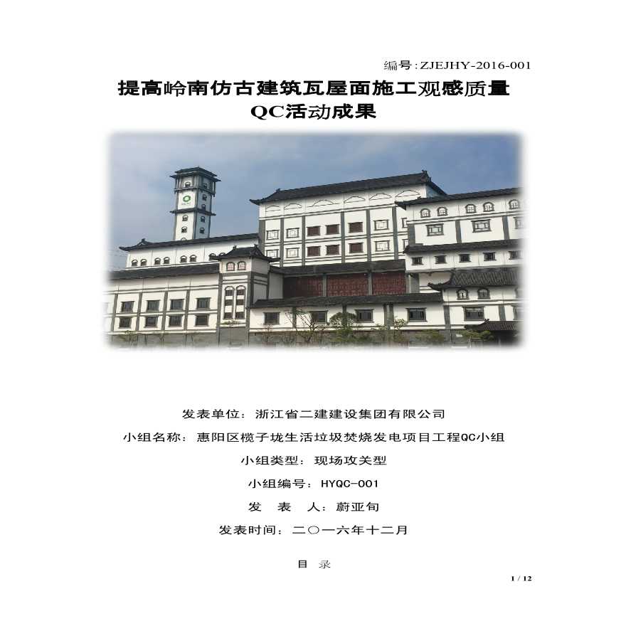 [QC小组成果报告]提高岭南仿古建筑瓦屋面施工观感质量