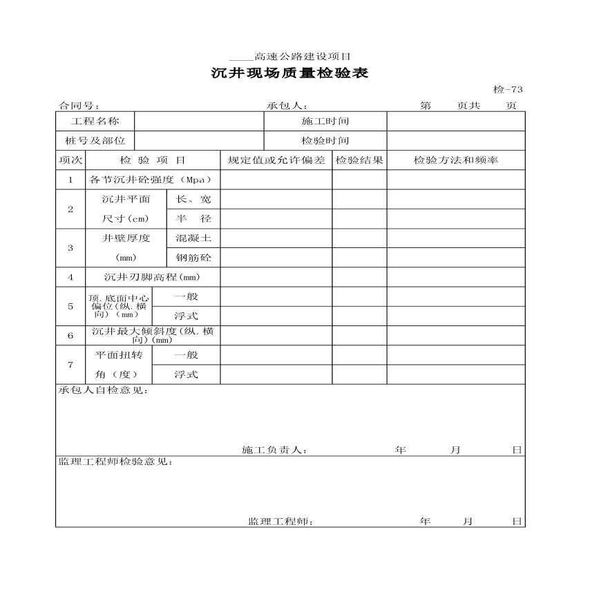 高速公路建设项目沉井现场质量检验表-图一