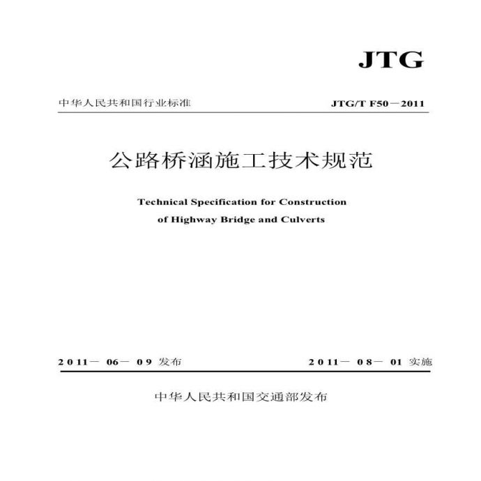 公路桥涵施工技术规范（中华人民共和国交通部发布）_图1