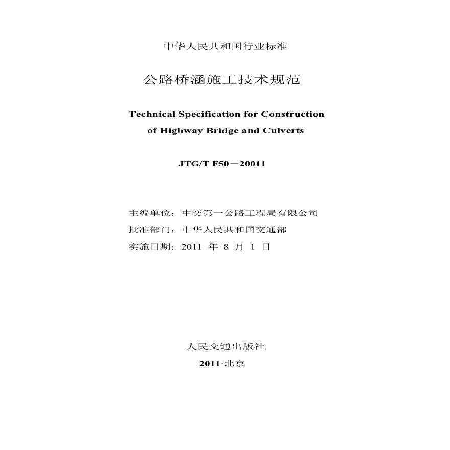公路桥涵施工技术规范（中华人民共和国交通部发布）-图二