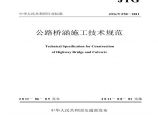 公路桥涵施工技术规范（中华人民共和国交通部发布）图片1