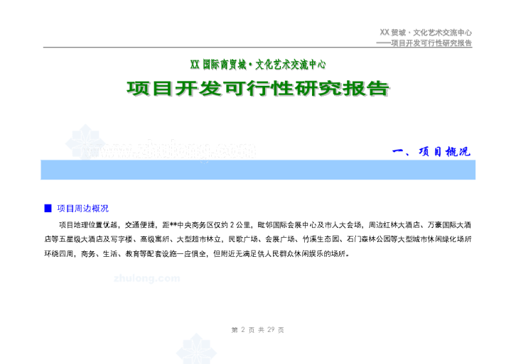 广西南宁某国际商贸城文化交流中心项目可行性研究-图二