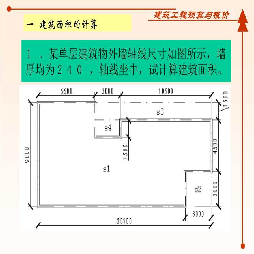 建筑工程量计算规则及计算案例详解-图一