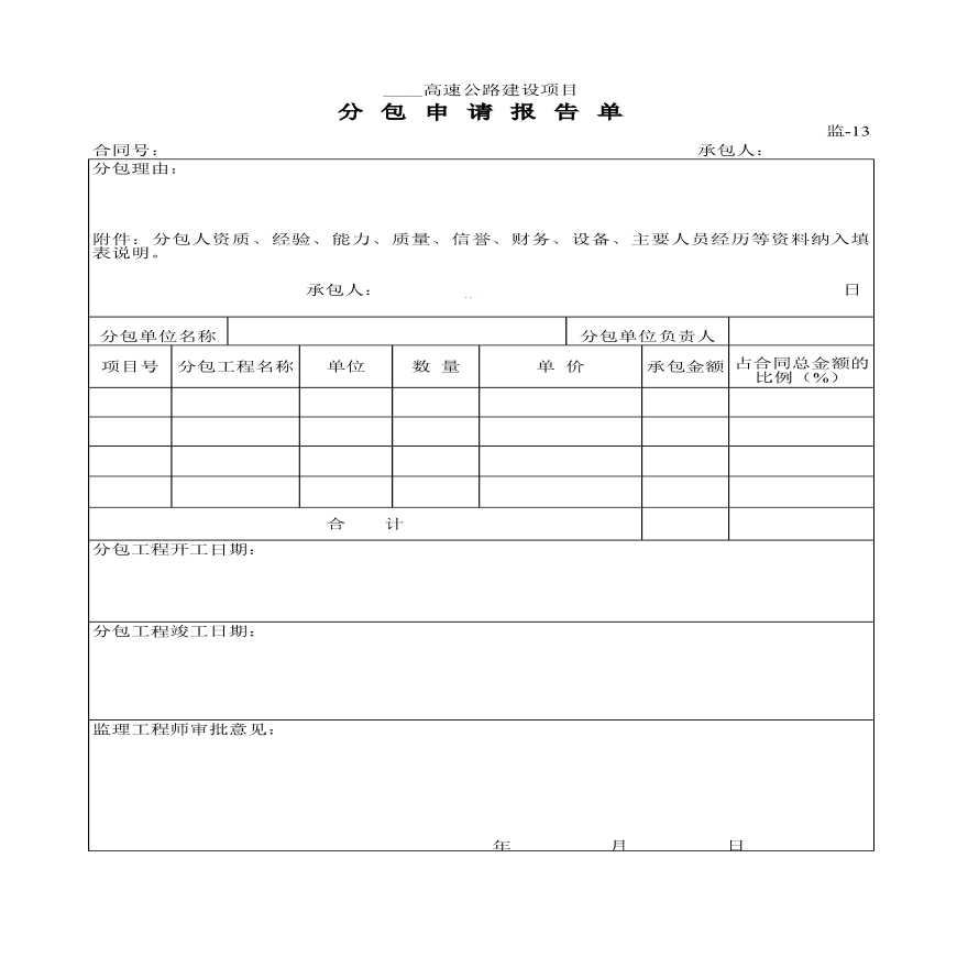 高速公路建设项目分包申请报告单-图一