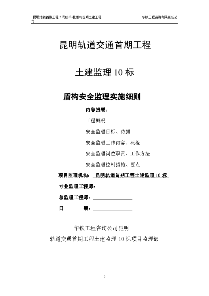 昆明地铁首期工程2号线羊-北盾构区间土建工程-图一