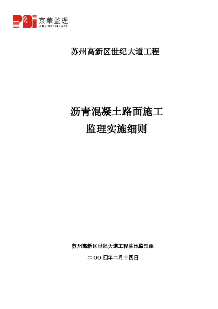 沥青混凝土路面施工实施监理细则-图一