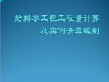 给排水工程工程量计算及实例清单图片1