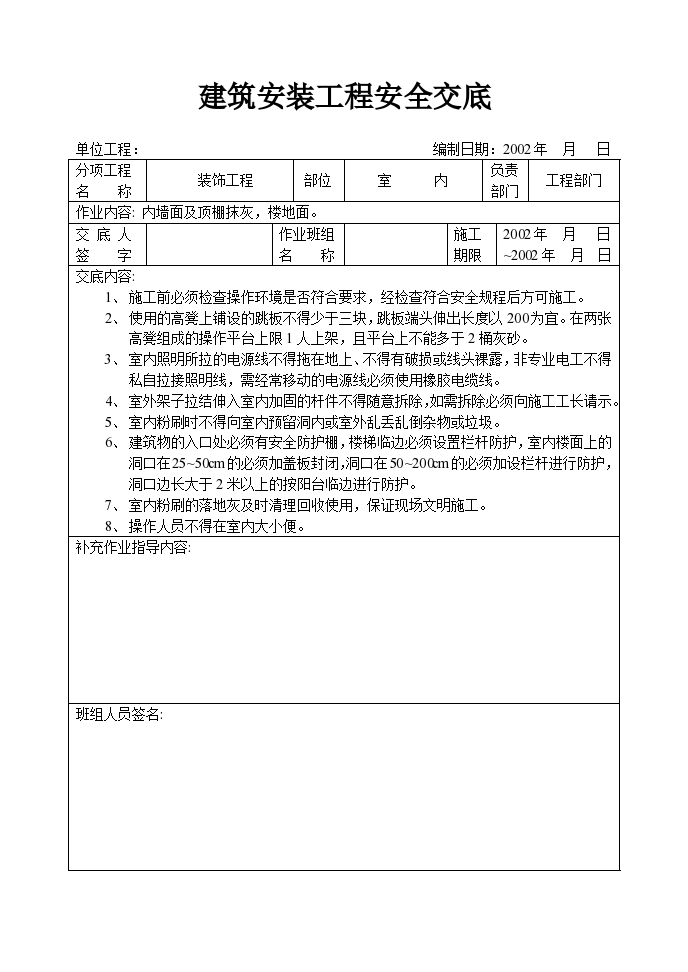 建筑室内粉刷工程安全交底-图一