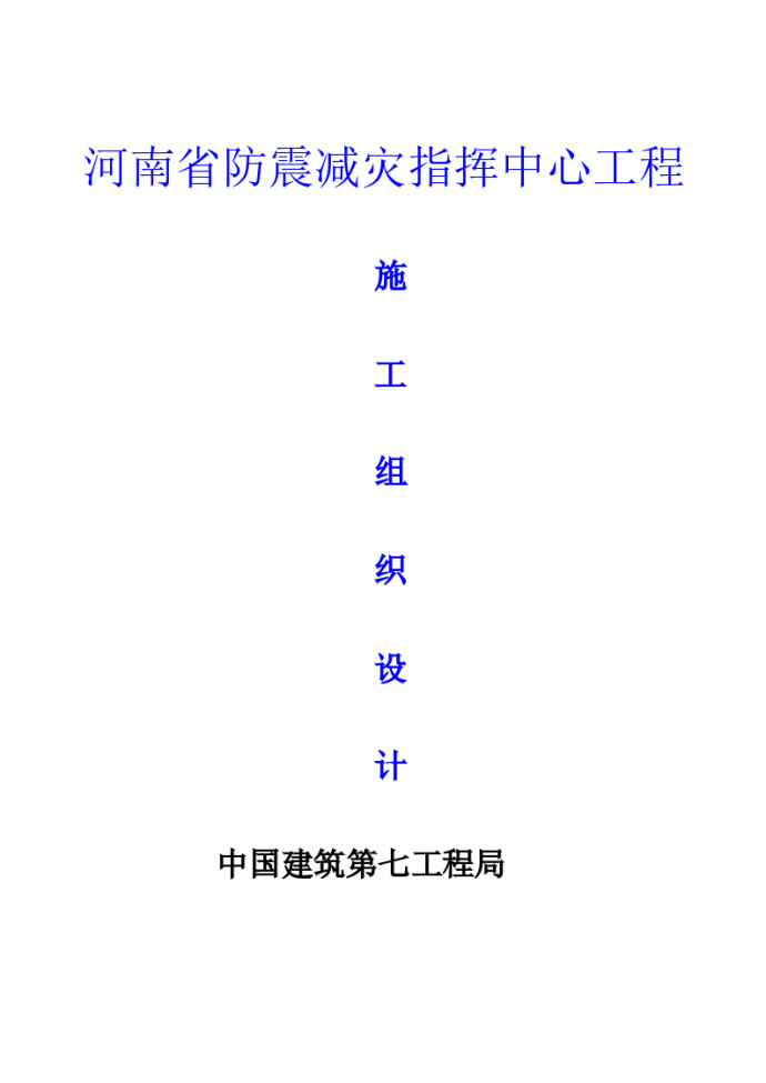 河南省防震减灾指挥中心工程施工组织方案_图1