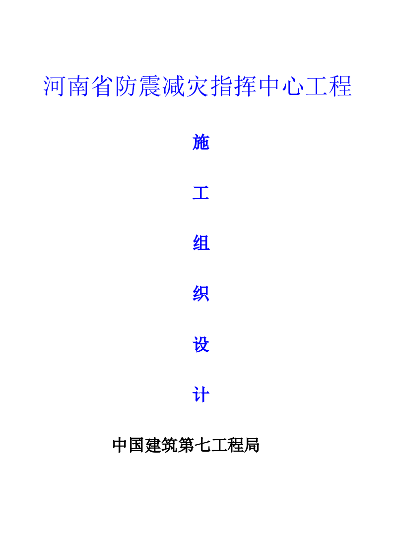 河南省防震减灾指挥中心工程施工组织方案