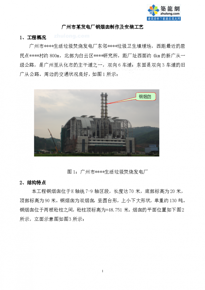 广州某发电厂钢烟囱的制作及安装工艺_图1