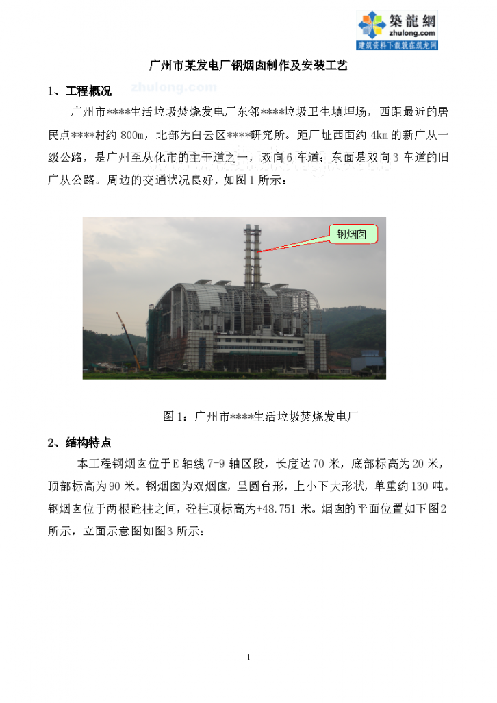 广州某发电厂钢烟囱的制作及安装工艺-图一