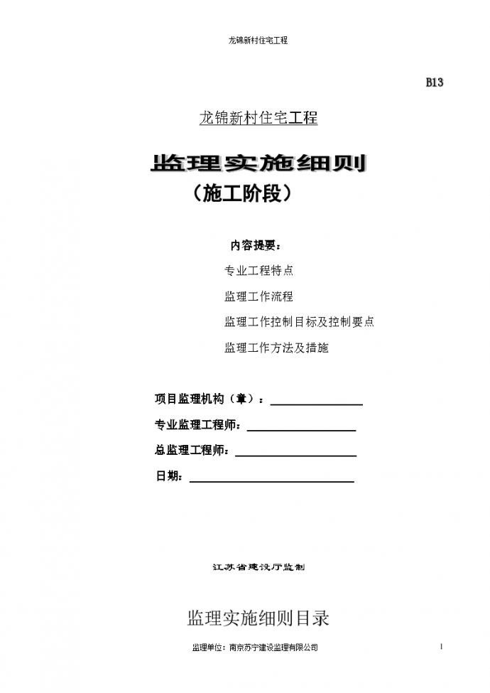 龙锦新村住宅工程监理实施细则（施工阶段）_图1