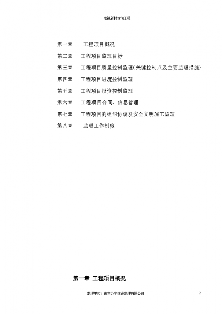 龙锦新村住宅工程监理实施细则（施工阶段）-图二