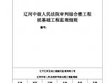 辽河中级人民法院审判综合楼工程桩基础工程监理细则图片1