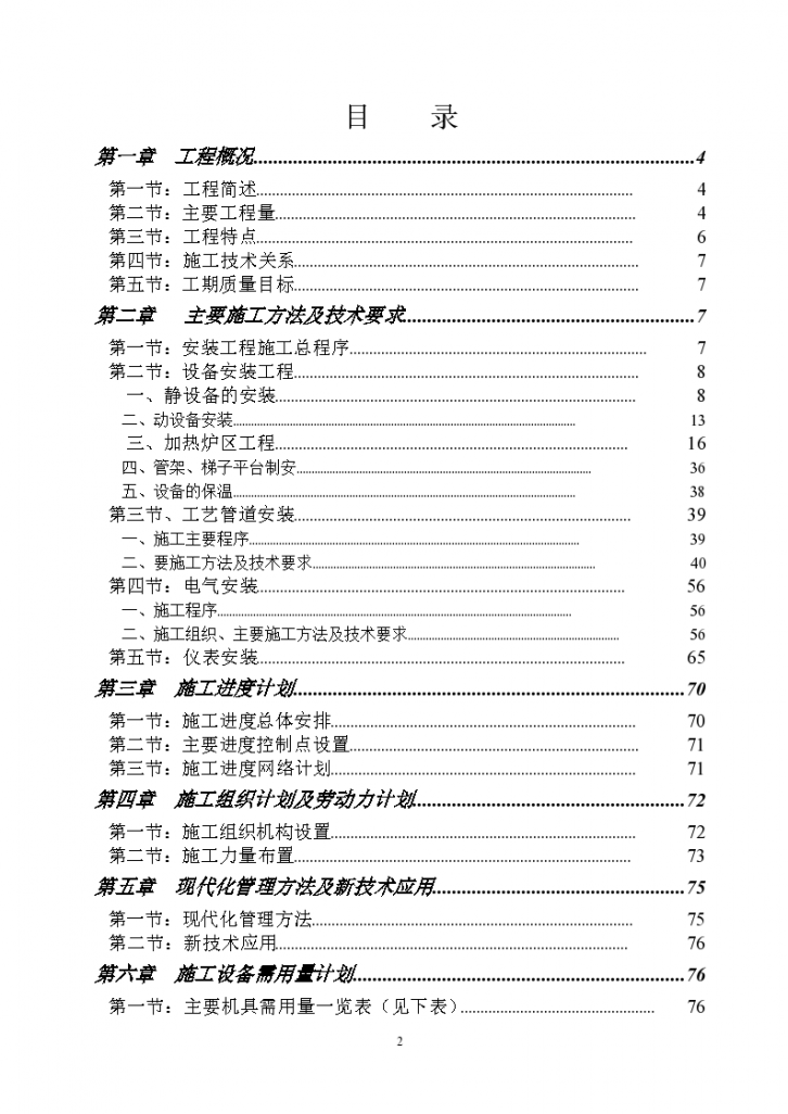 南京烷基苯厂万吨改造组织设计方案-图二