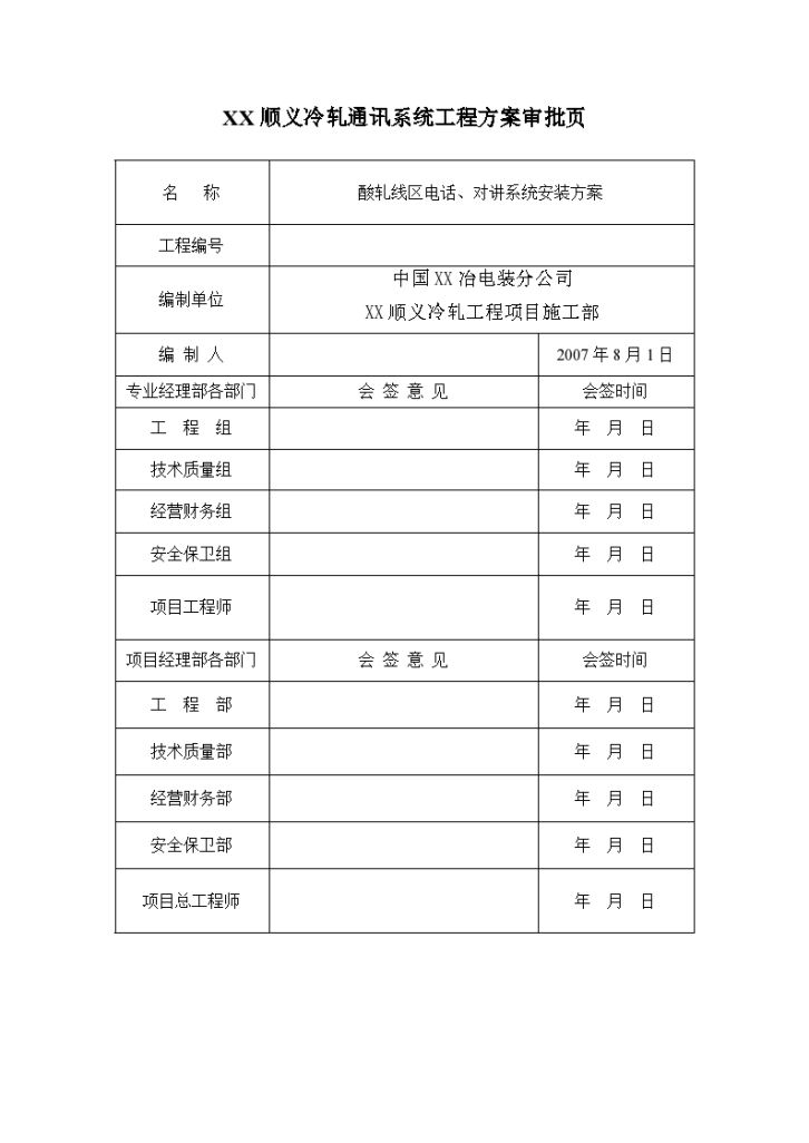 冷轧带钢工程酸轧区通讯系统安装方案文档-图二