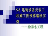 建筑设备安装工程施工图预算编制实例-103页图片1