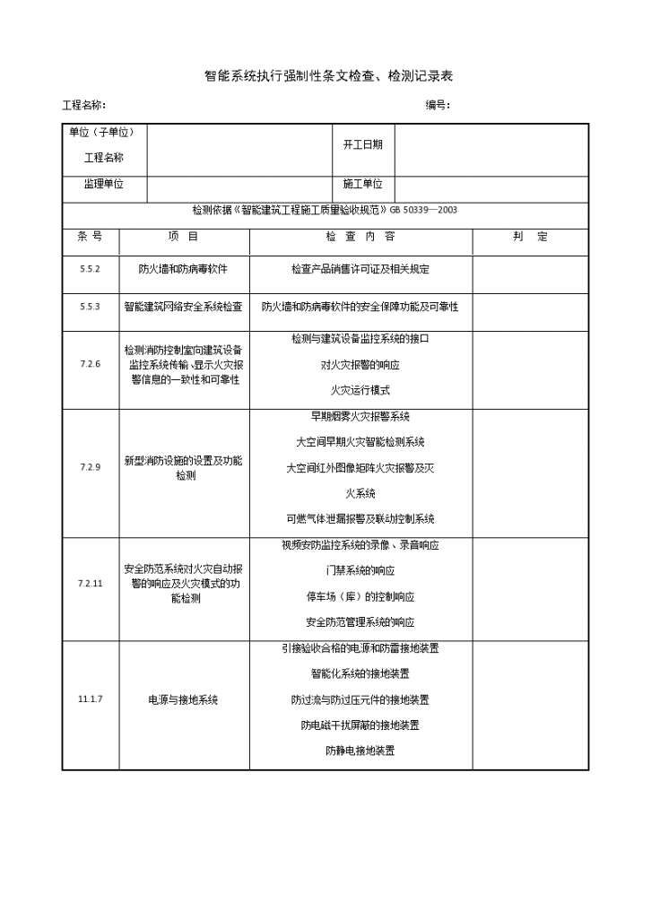 智能系统执行强制性条文检查、检测记录表-图一