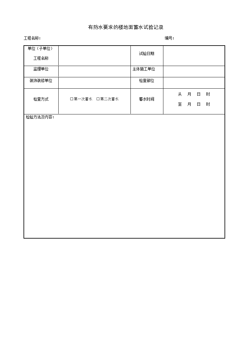 某有防水要求的楼地面蓄水试验记录