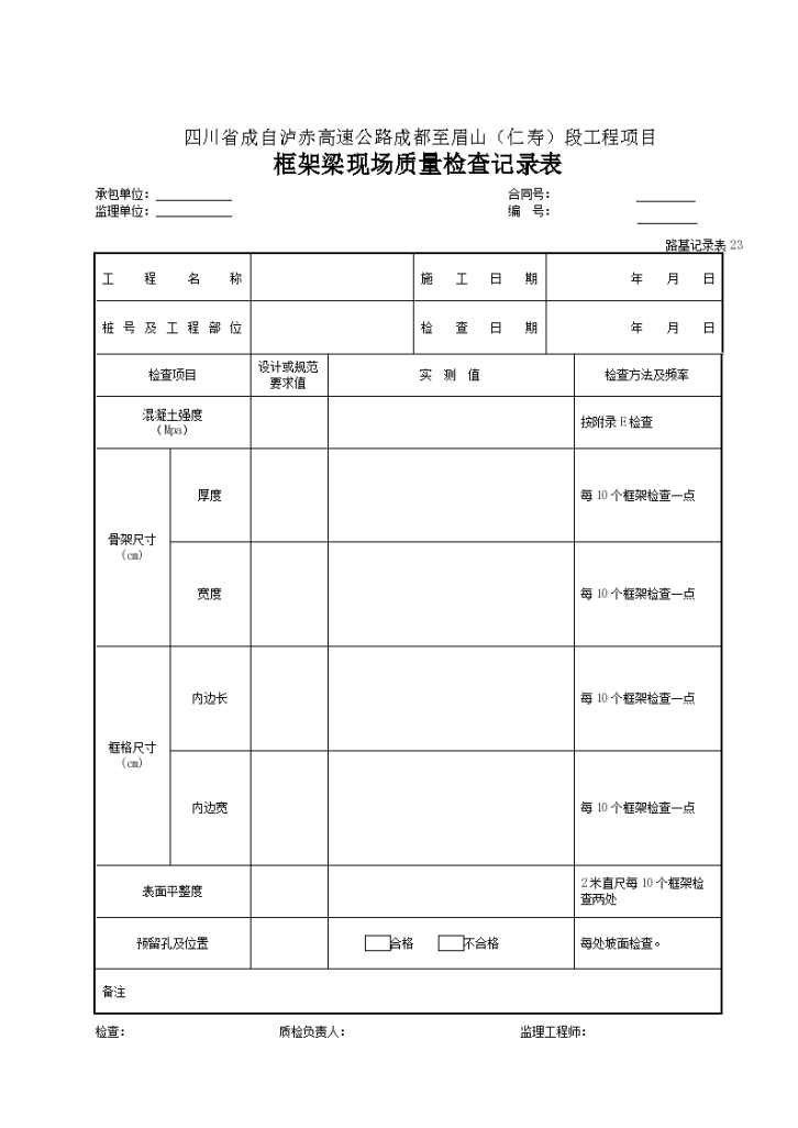 某工程框架梁现场质量检查记录表-图一