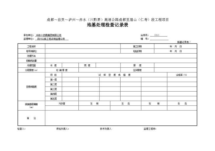 某工程地基处理检查记录表-图一