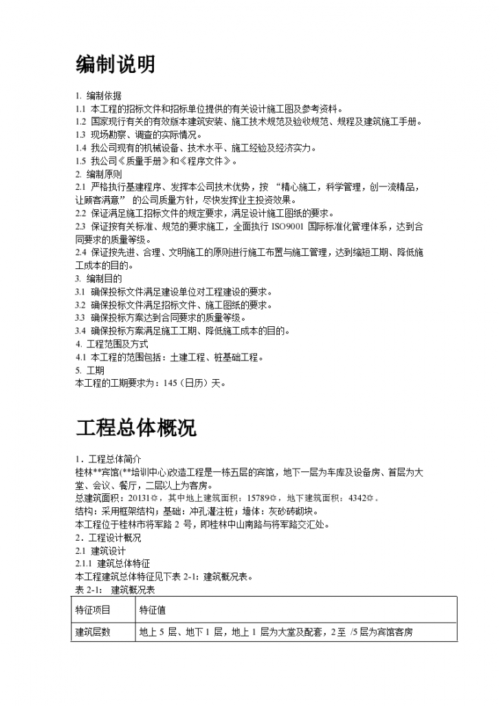 桂林某宾馆改造工程组织设计施工方案-图二