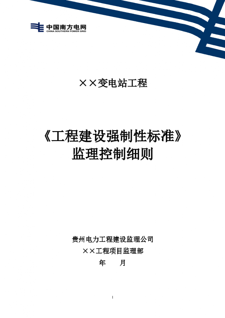 某变电站工程建设强制性标准监理控制细则-图一