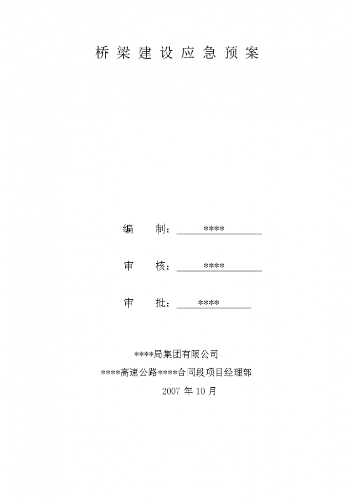 桥梁建设应急预案文档-图一