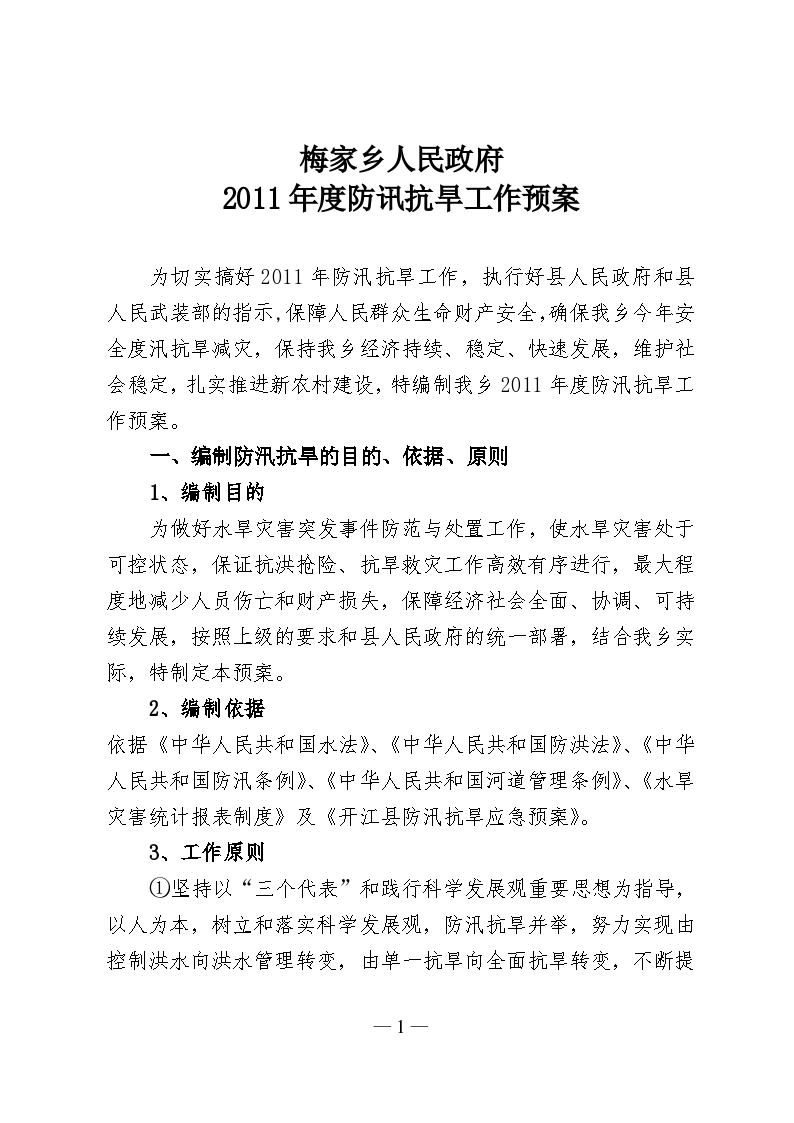 梅家乡人民政府某年度防讯抗旱工作预案