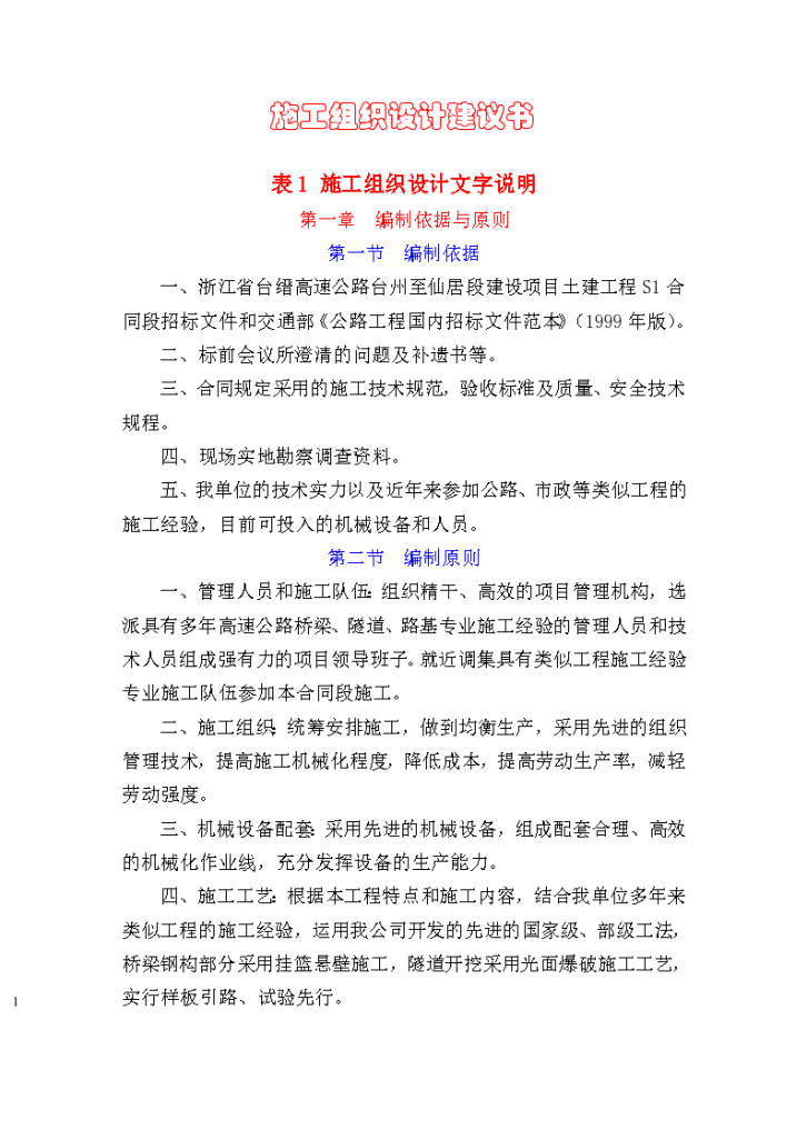 浙江省台缙高速公路台州至仙居段建设项目土建工程合同段表组织设计方案-图一