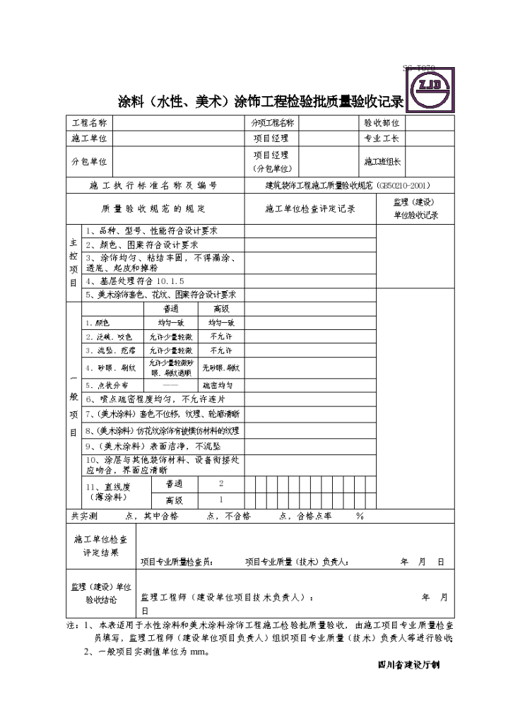 涂料（水性、美术）涂饰工程检验批质量验收记录-图一