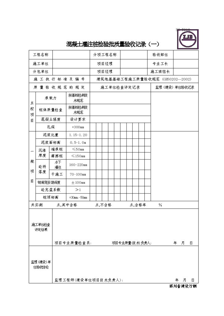 混凝土灌注桩检验批质量验收记录（一）-图一