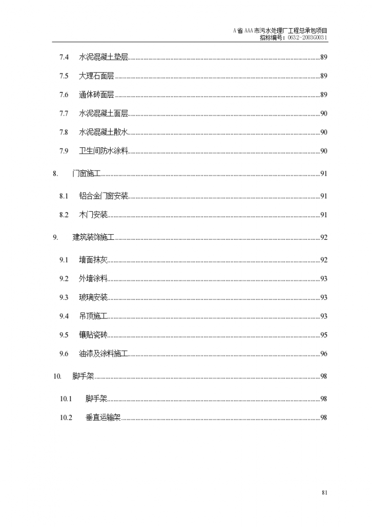 某市污水处理建筑工程设计施工方案-图二